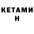 Кетамин ketamine unlive unliv
